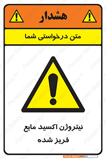  , یخ زده , گاز مایع , عنصر , خطر , 