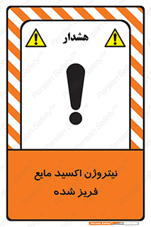  , یخ زده , گاز مایع , عنصر , خطر , 