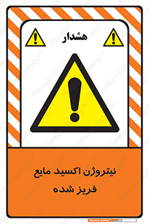  , یخ زده , گاز مایع , عنصر , خطر , 