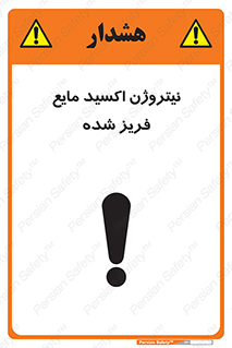  , یخ زده , گاز مایع , عنصر , خطر , 