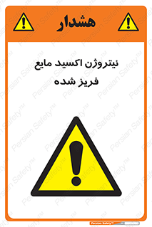  , یخ زده , گاز مایع , عنصر , خطر , 