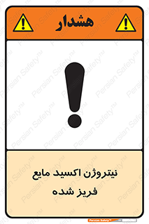 , یخ زده , گاز مایع , عنصر , خطر , 