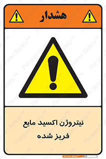  , یخ زده , گاز مایع , عنصر , خطر , 