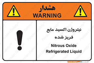 , یخ زده , گاز مایع , عنصر , خطر , 