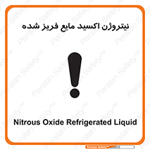  , یخ زده , گاز مایع , عنصر , خطر , 