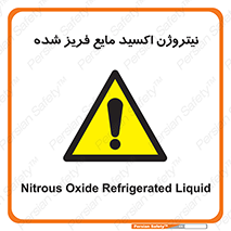  , یخ زده , گاز مایع , عنصر , خطر , 