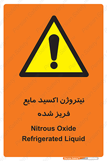  , یخ زده , گاز مایع , عنصر , خطر , 
