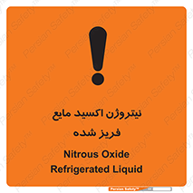  , یخ زده , گاز مایع , عنصر , خطر , 