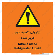  , یخ زده , گاز مایع , عنصر , خطر , 