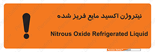  , یخ زده , گاز مایع , عنصر , خطر , 