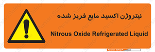 , یخ زده , گاز مایع , عنصر , خطر , 