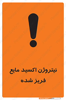  , یخ زده , گاز مایع , عنصر , خطر , 