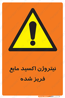  , یخ زده , گاز مایع , عنصر , خطر , 