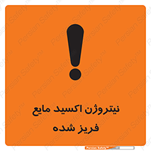 تابلوی ایمنی نیتروژن اکسید مایع فریز شده – طرح 11415
