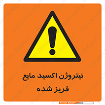 , یخ زده , گاز مایع , عنصر , خطر , 