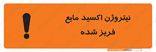  , یخ زده , گاز مایع , عنصر , خطر , 