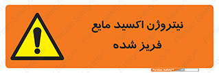  , یخ زده , گاز مایع , عنصر , خطر , 