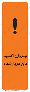  , یخ زده , گاز مایع , عنصر , خطر , 