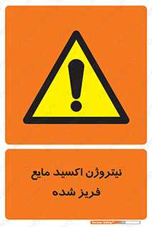  , یخ زده , گاز مایع , عنصر , خطر , 