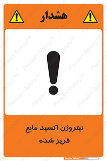 تابلوی ایمنی نیتروژن اکسید مایع فریز شده – طرح 11415