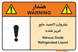  , یخ زده , گاز مایع , عنصر , خطر , 