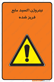  , یخ زده , گاز مایع , عنصر , خطر , 