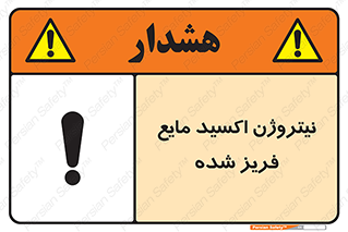  , یخ زده , گاز مایع , عنصر , خطر , 