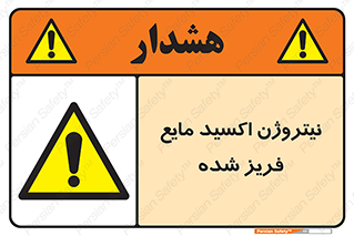  , یخ زده , گاز مایع , عنصر , خطر , 