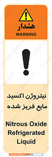 تابلوی ایمنی نیتروژن اکسید مایع فریز شده – طرح 11415