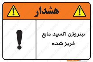 تابلوی ایمنی نیتروژن اکسید مایع فریز شده – طرح 11415