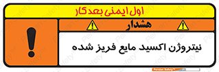  , یخ زده , گاز مایع , عنصر , خطر , 