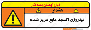  , یخ زده , گاز مایع , عنصر , خطر , 