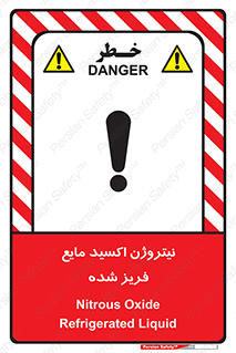 تابلوی ایمنی نیتروژن اکسید مایع فریز شده – طرح 11415