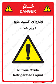  , یخ زده , گاز مایع , عنصر , خطر , 
