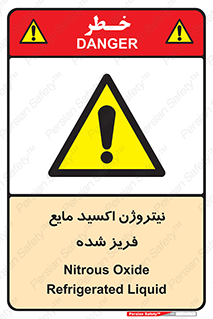  , یخ زده , گاز مایع , عنصر , خطر , 