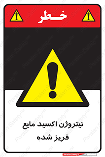  , یخ زده , گاز مایع , عنصر , خطر , 