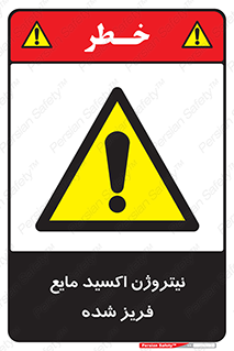  , یخ زده , گاز مایع , عنصر , خطر , 