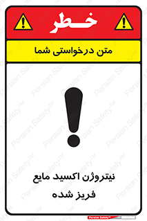 تابلوی ایمنی نیتروژن اکسید مایع فریز شده – طرح 11415