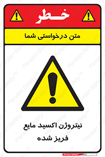  , یخ زده , گاز مایع , عنصر , خطر , 