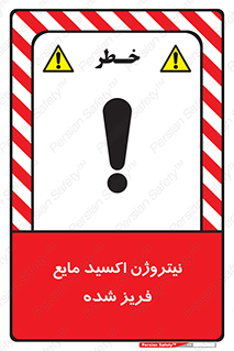  , یخ زده , گاز مایع , عنصر , خطر , 