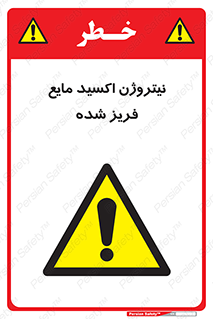  , یخ زده , گاز مایع , عنصر , خطر , 