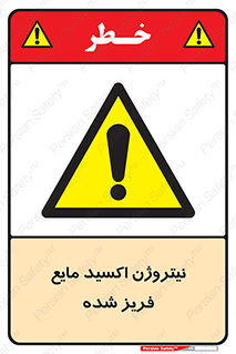  , یخ زده , گاز مایع , عنصر , خطر , 