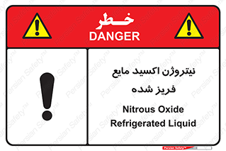  , یخ زده , گاز مایع , عنصر , خطر , 