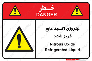  , یخ زده , گاز مایع , عنصر , خطر , 