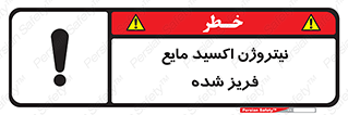  , یخ زده , گاز مایع , عنصر , خطر , 