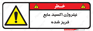  , یخ زده , گاز مایع , عنصر , خطر , 