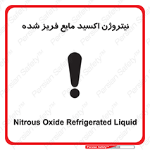  , یخ زده , گاز مایع , عنصر , خطر , 