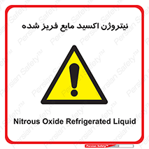  , یخ زده , گاز مایع , عنصر , خطر , 