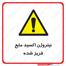  , یخ زده , گاز مایع , عنصر , خطر , 