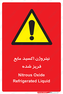  , یخ زده , گاز مایع , عنصر , خطر , 